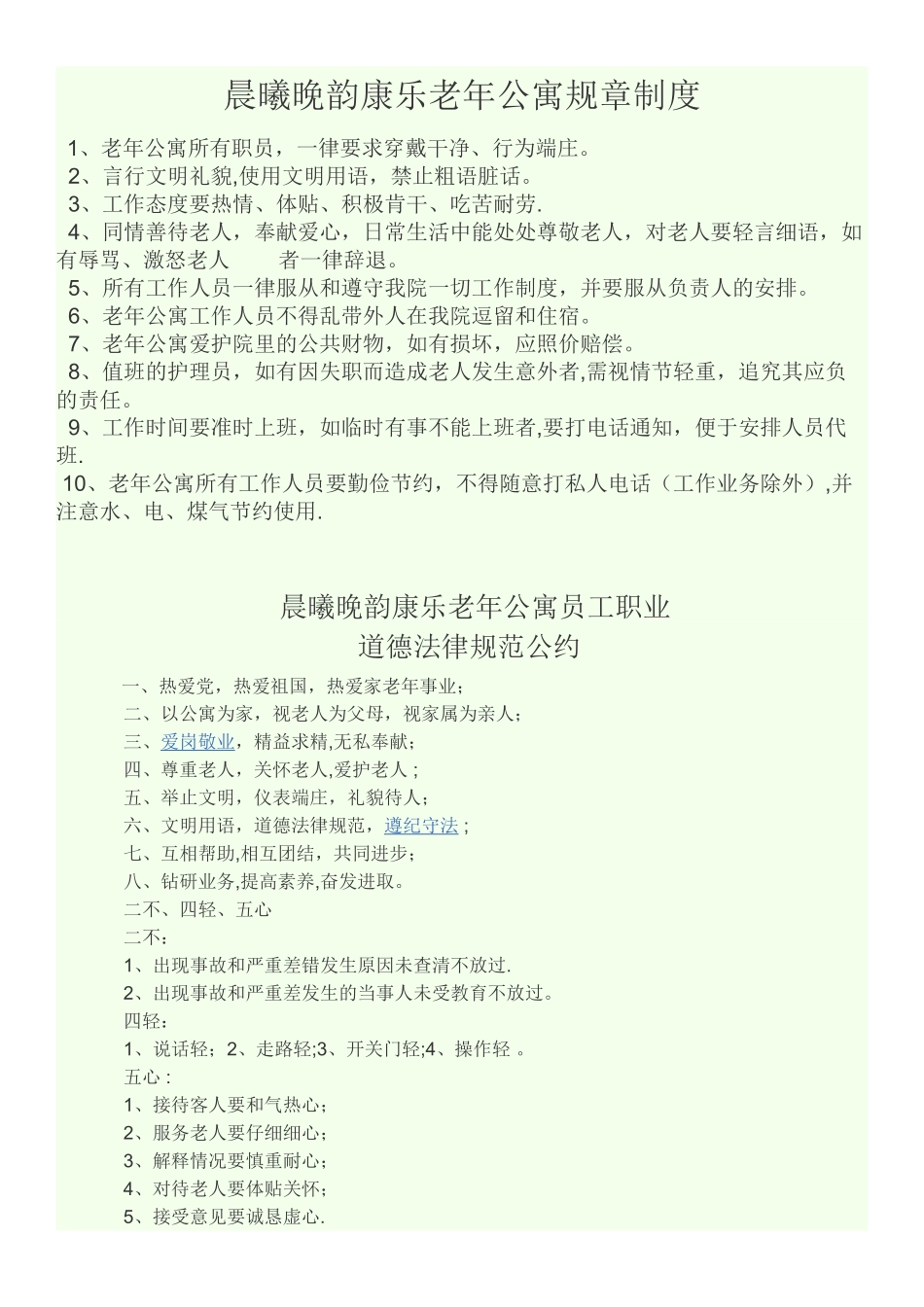 老年公寓工作人员规章制度_第1页