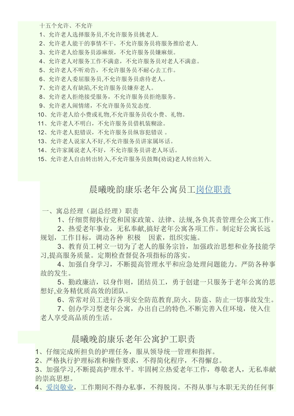 老年公寓工作人员规章制度_第2页