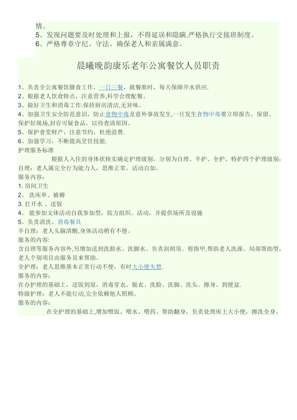 老年公寓工作人员规章制度_第3页