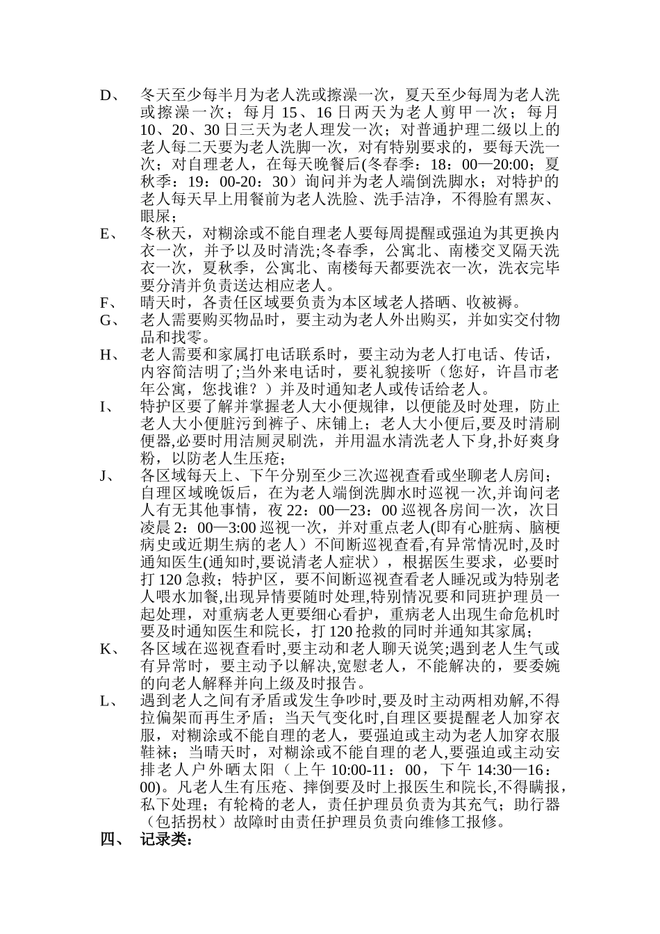 老年公寓护理工作内容_第3页