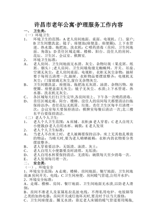老年公寓护理工作内容