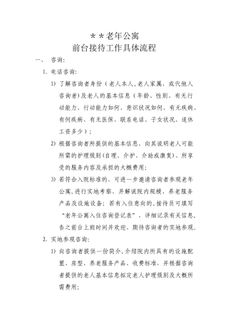 老年公寓接待工作流程