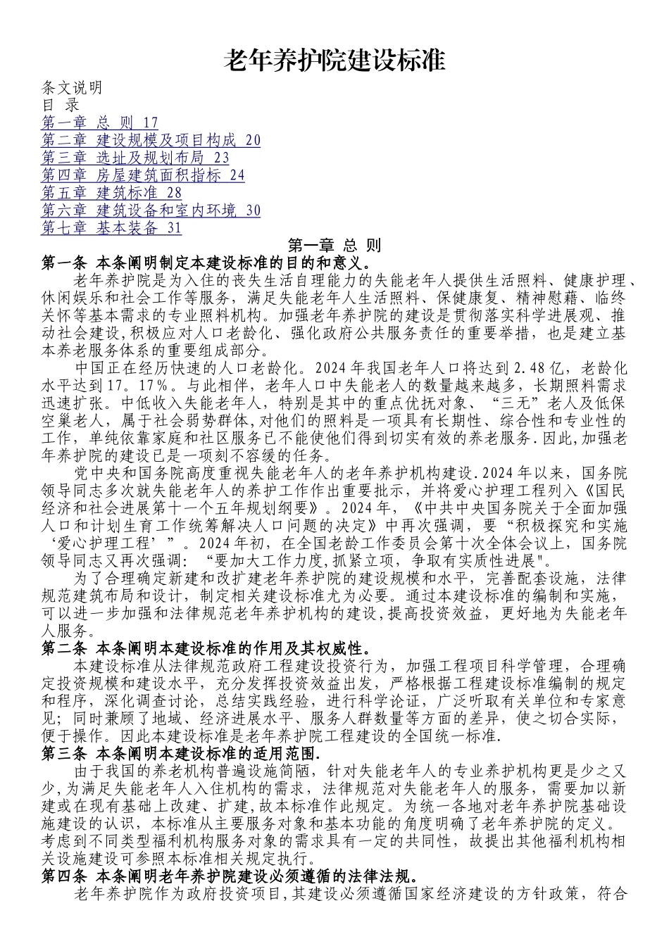 老年养护院建设标准条文说明_第1页