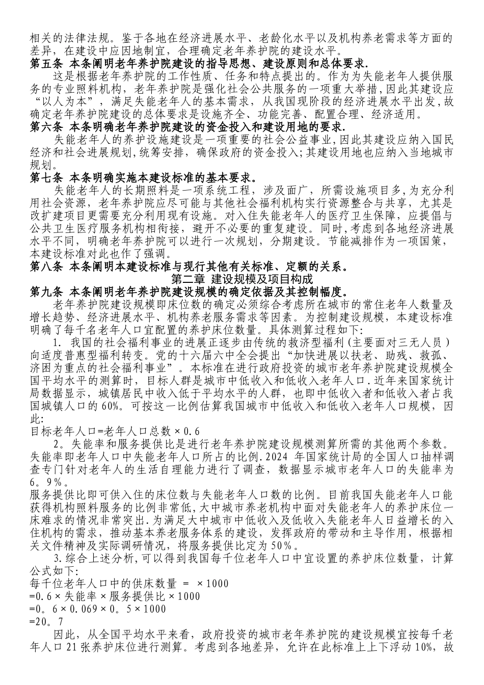 老年养护院建设标准条文说明_第2页
