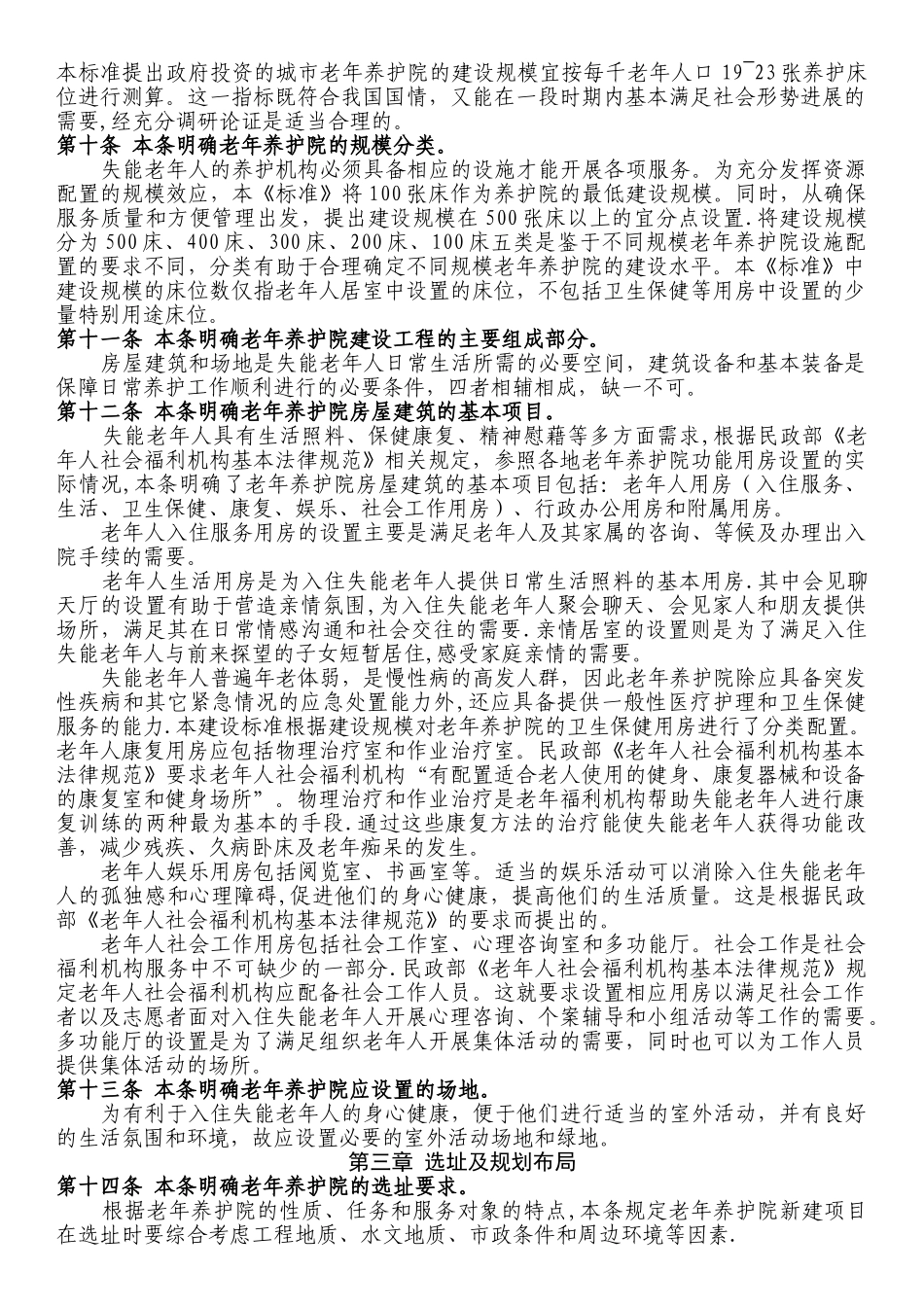 老年养护院建设标准条文说明_第3页