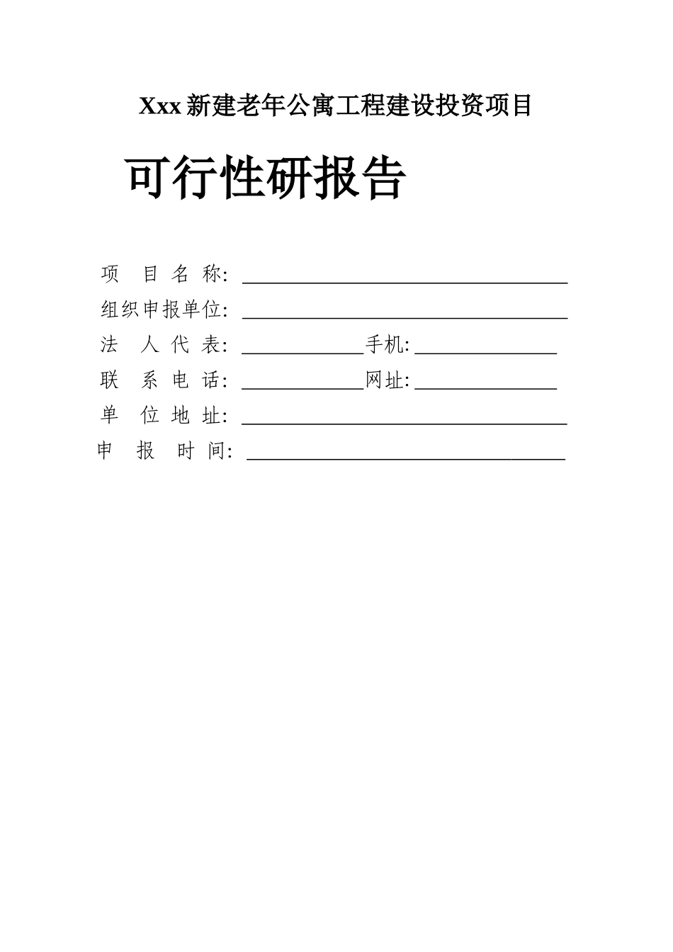 老年公寓项目可行性研究报告_第1页