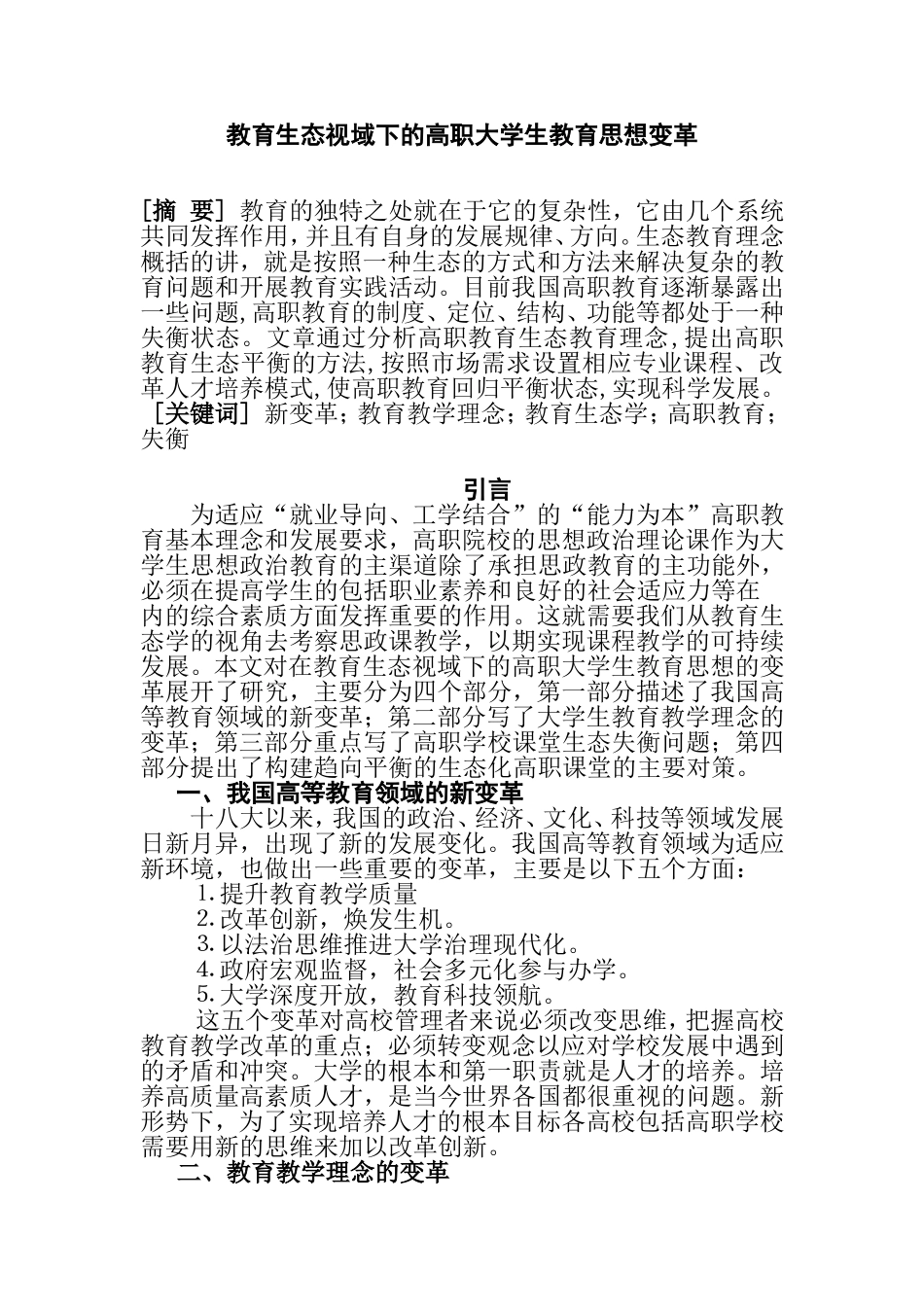 教育生态视域下的高职大学生教育思想变革   行政管理专业_第1页