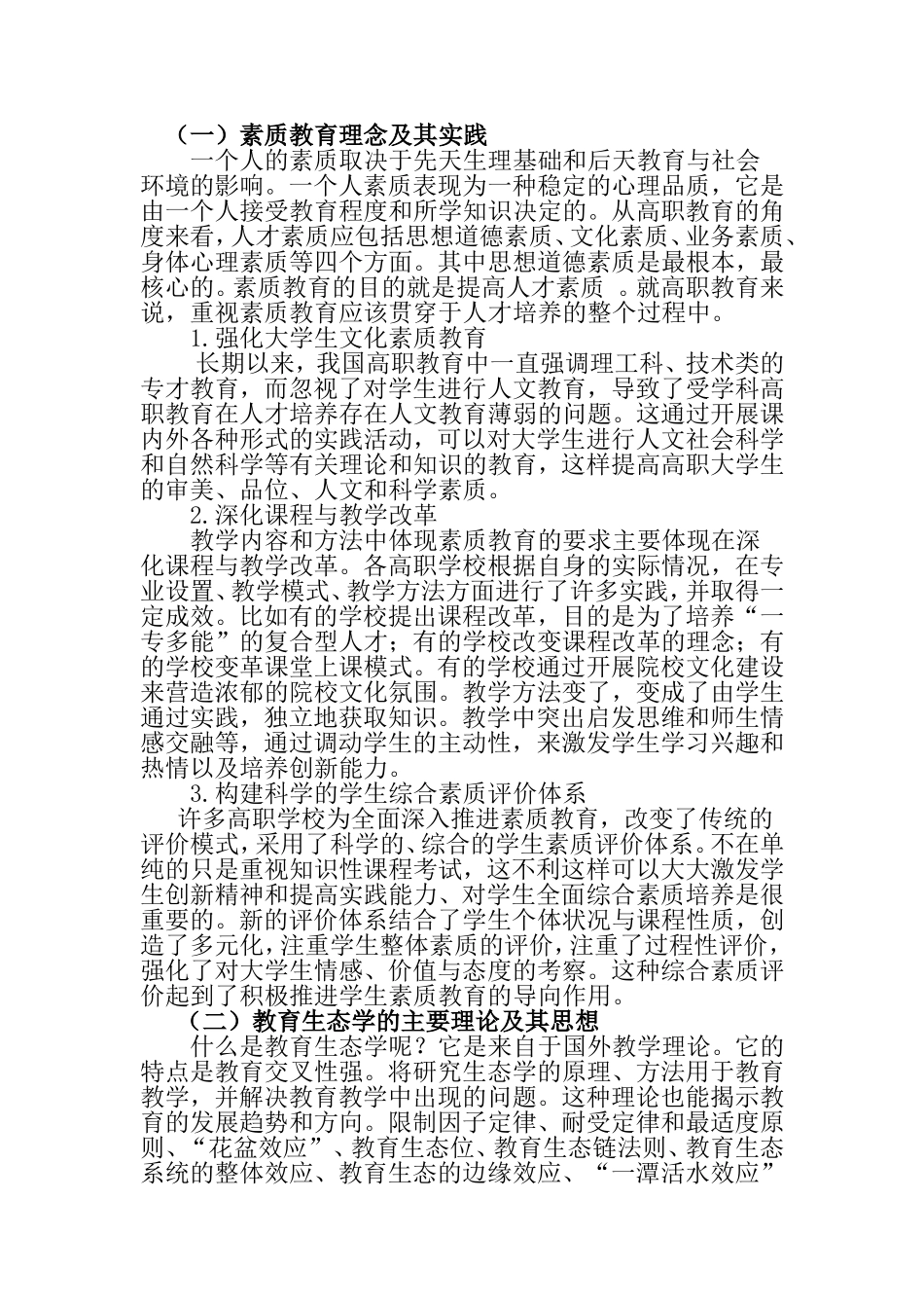 教育生态视域下的高职大学生教育思想变革   行政管理专业_第2页