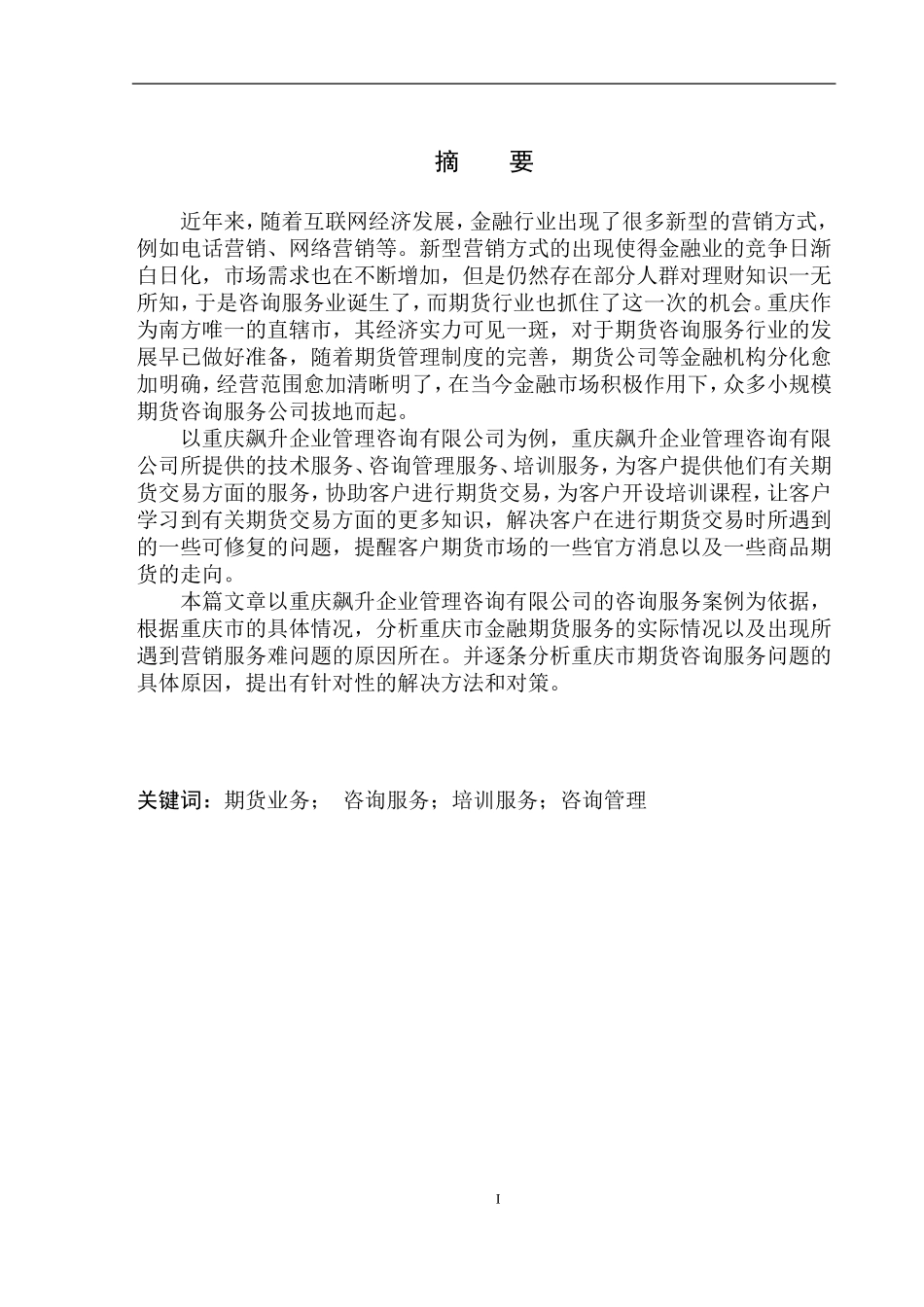 企业管理专业重庆飙升企管公司期货咨询服务问题研究_第2页