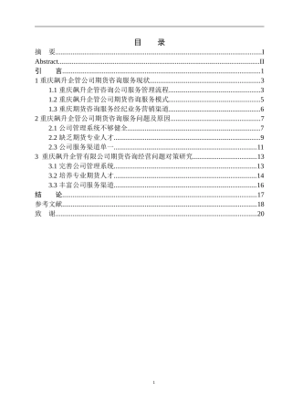 企业管理专业重庆飙升企管公司期货咨询服务问题研究