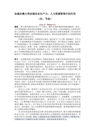 加强在澳大利亚酒店业生产力：人力资源管理中的作用