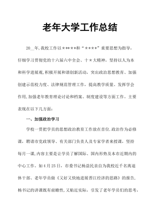 老年大学工作总结