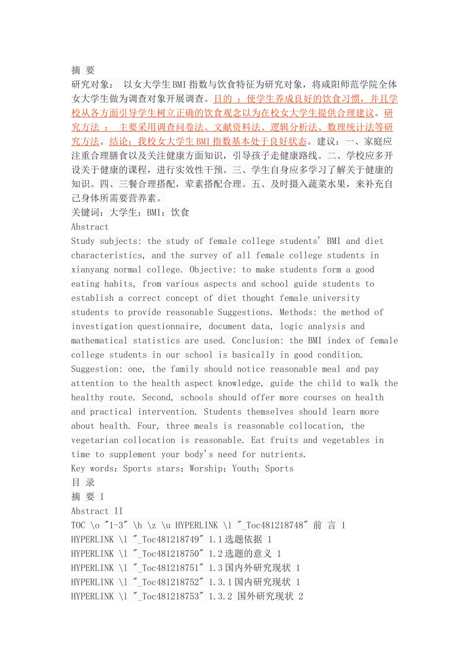 女大学生BMI指数与饮食特征的调查与研究_第1页