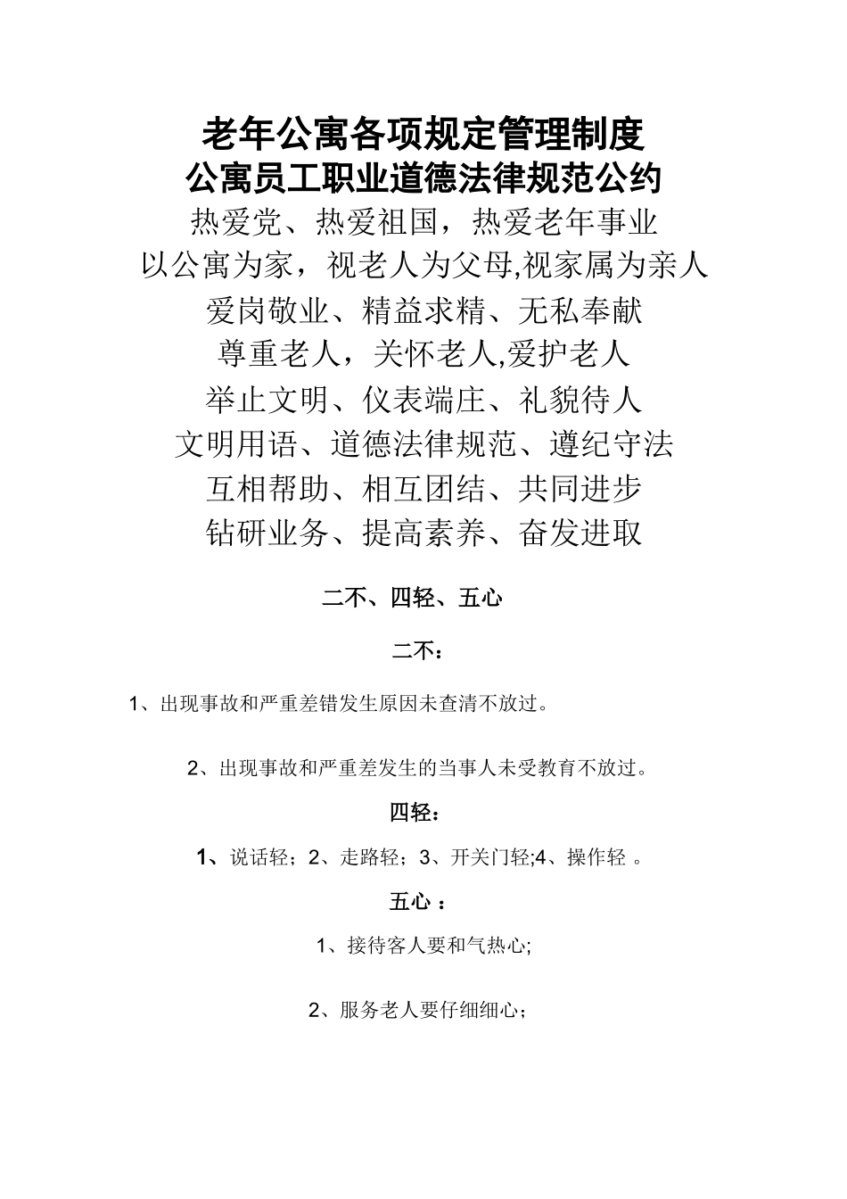 老年公寓各项规定管理制度_第1页