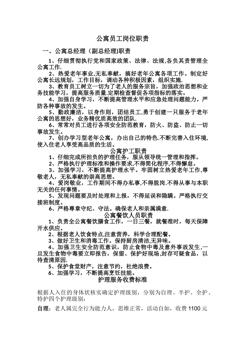 老年公寓各项规定管理制度_第3页