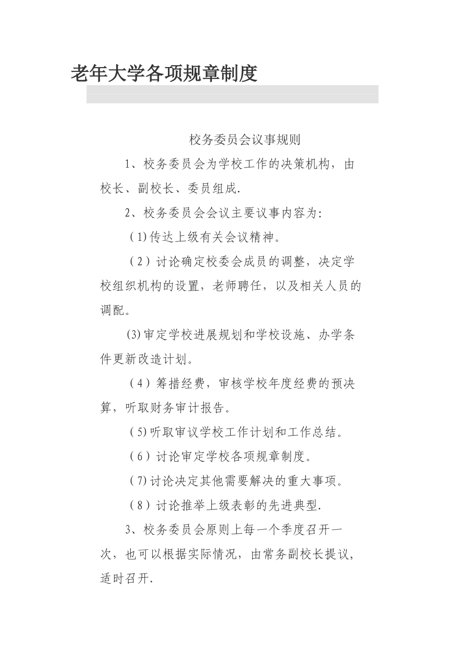 老年大学各项规章制度_第1页