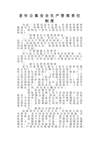 老年公寓安全生产管理责任制度