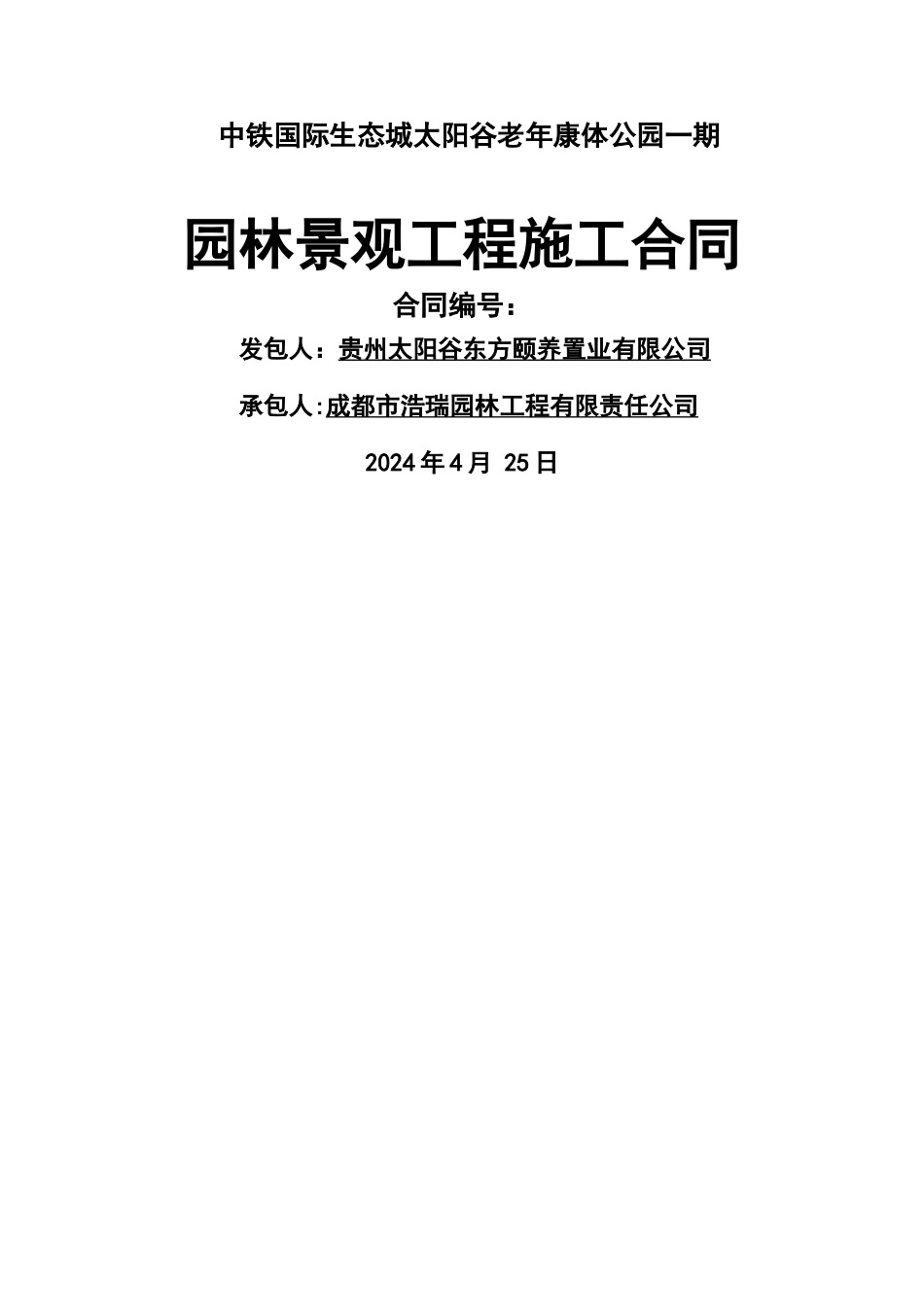 老年康体公园园林景观工程施工合同_第1页