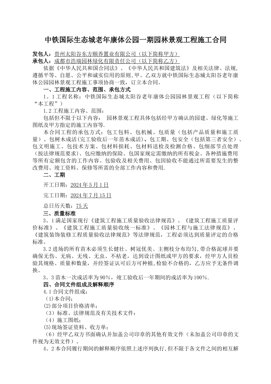 老年康体公园园林景观工程施工合同_第2页