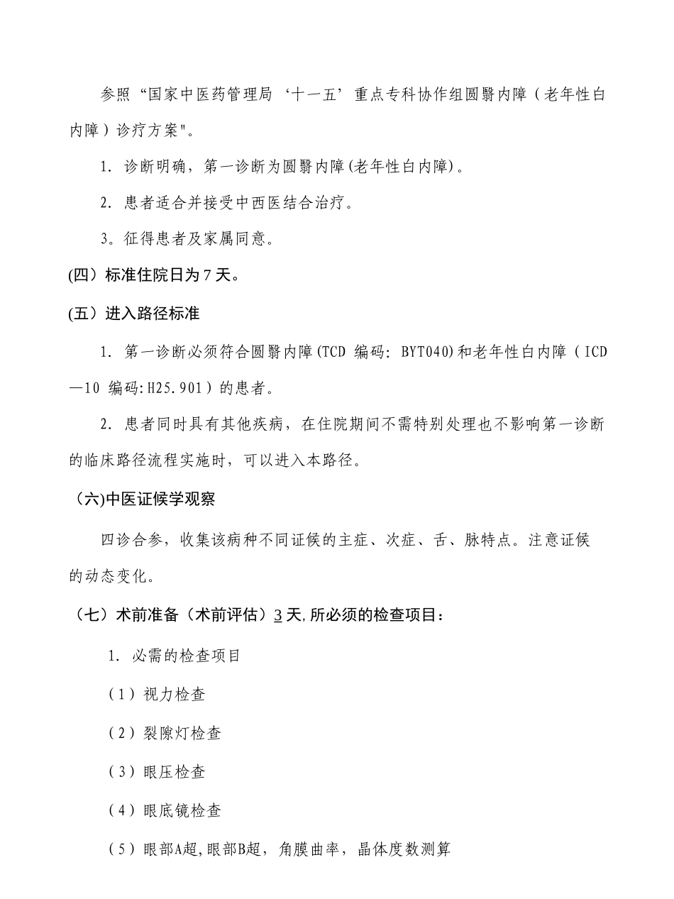 老年性内障中医临床路径_第2页