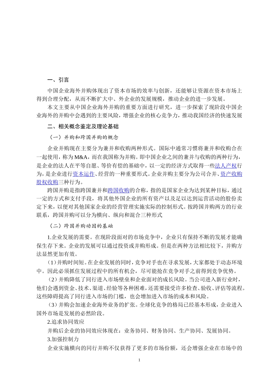 企业海外并购风险及应对策略研究论文设计_第1页