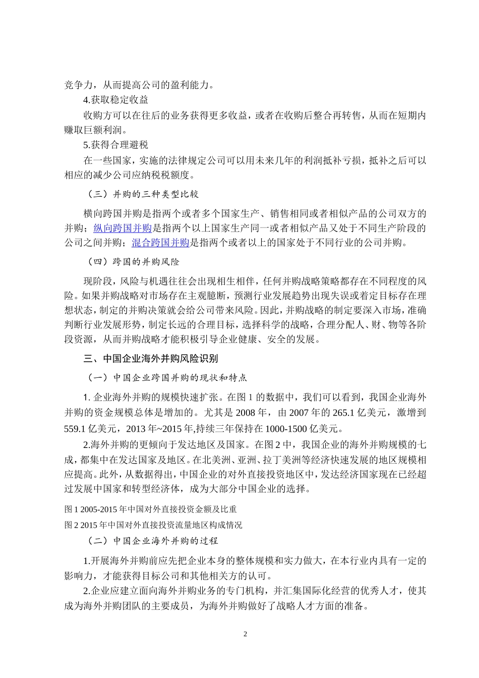 企业海外并购风险及应对策略研究论文设计_第2页