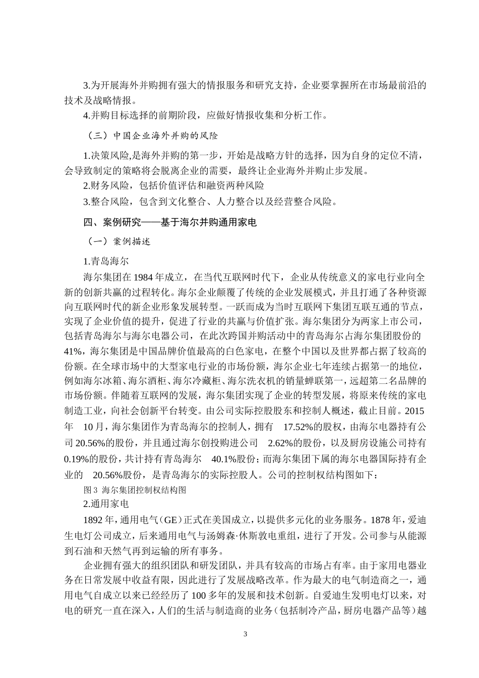 企业海外并购风险及应对策略研究论文设计_第3页