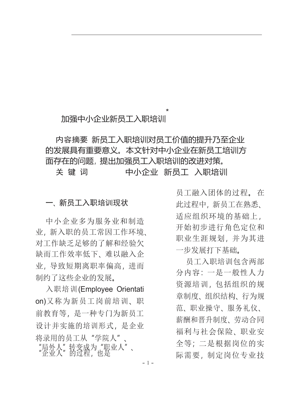 加强中小企业新员工入职培训   人力资源管理专业_第1页