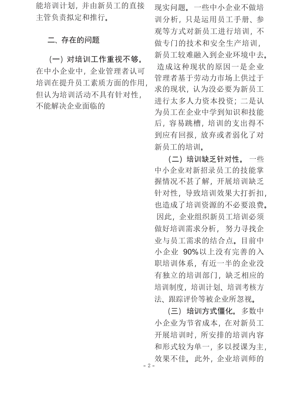 加强中小企业新员工入职培训   人力资源管理专业_第2页
