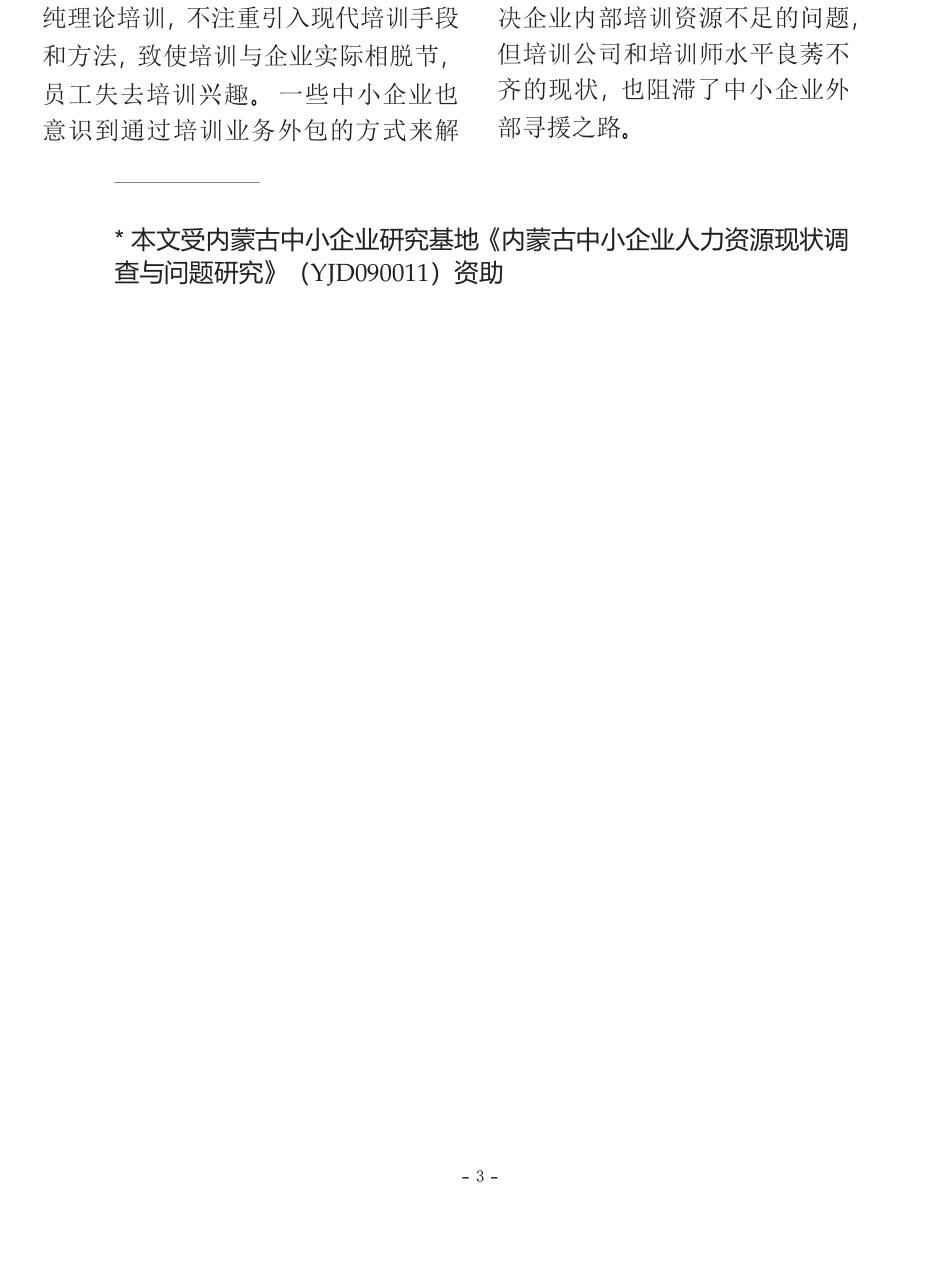 加强中小企业新员工入职培训   人力资源管理专业_第3页