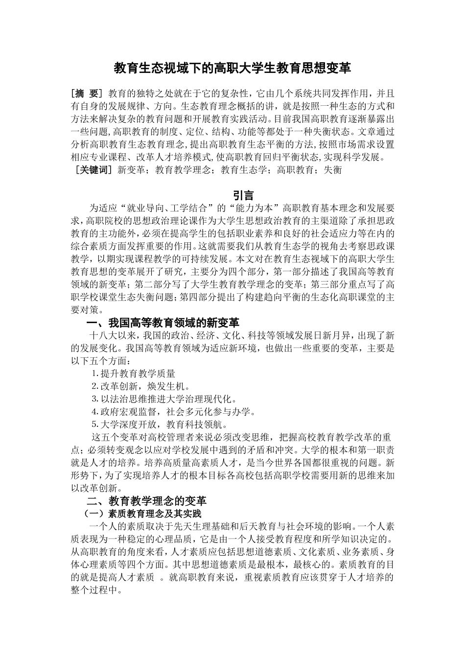 教育生态视域下的高职大学生教育思想变革论文论文_第1页