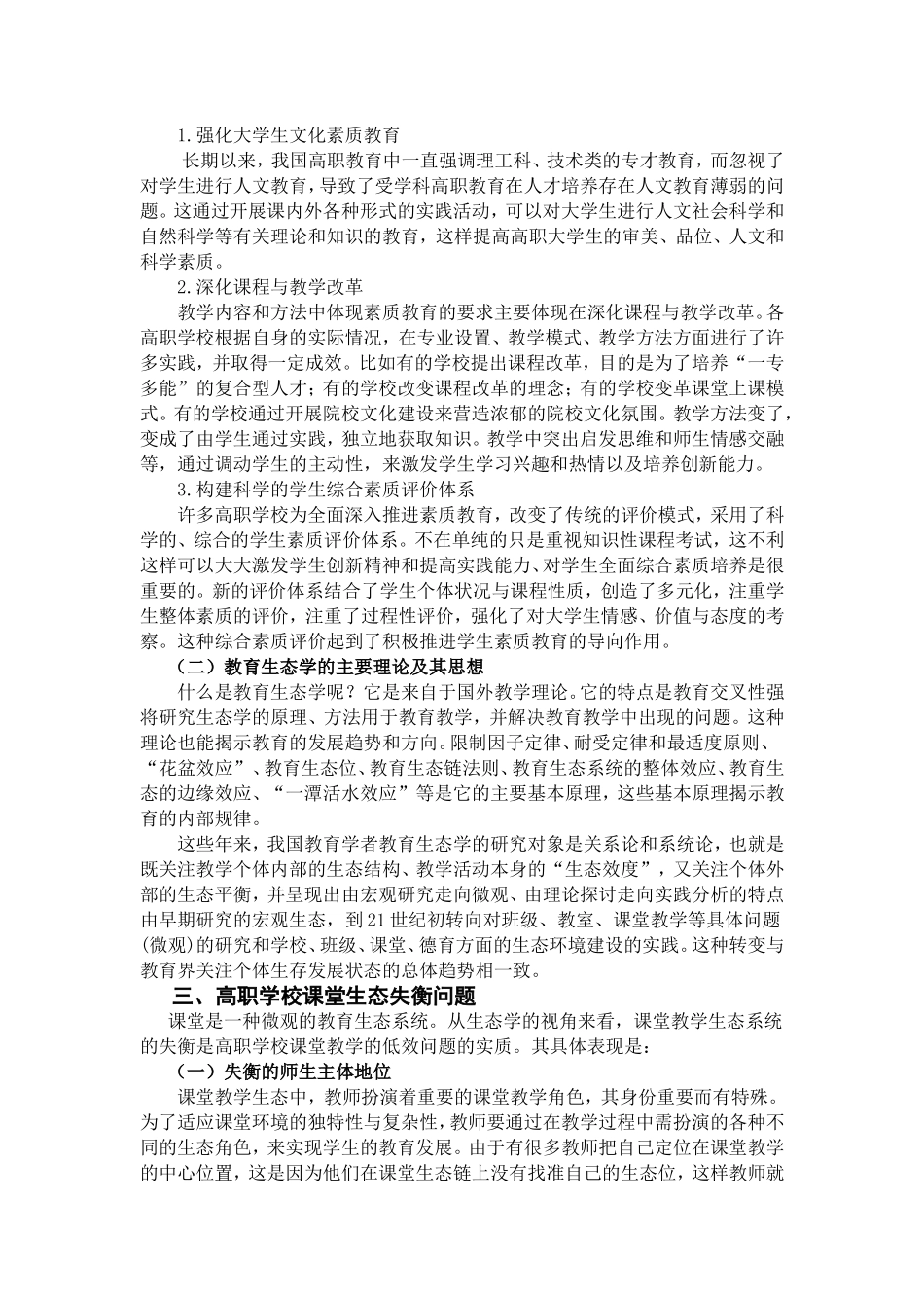 教育生态视域下的高职大学生教育思想变革论文论文_第2页