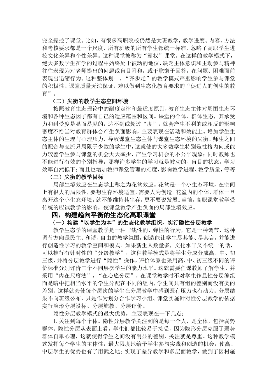 教育生态视域下的高职大学生教育思想变革论文论文_第3页