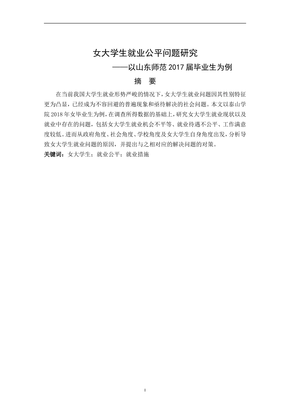 女大学生就业公平问题研究 —以山东师范2017届毕业生为例_第1页