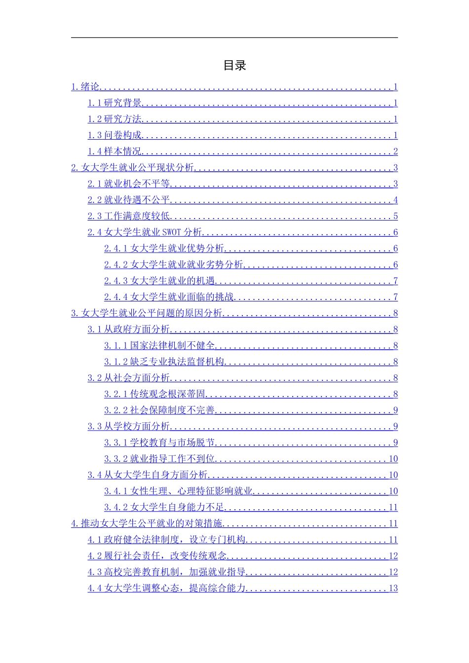 女大学生就业公平问题研究 —以山东师范2017届毕业生为例_第3页