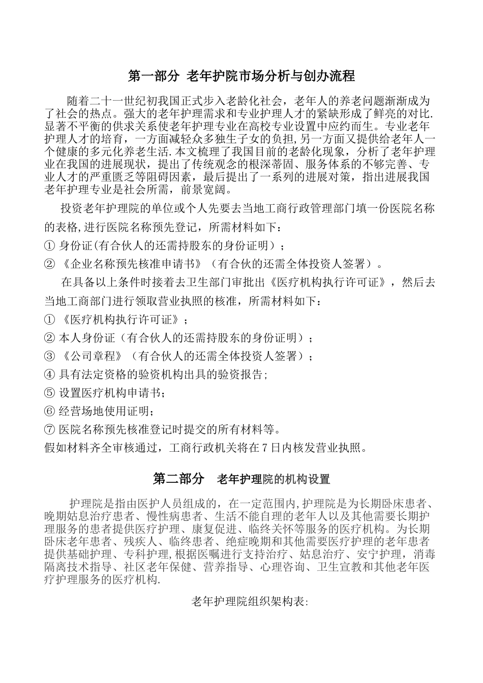 老年护理医院运营管理框架方案_第2页