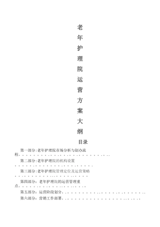 老年护理医院运营管理框架方案