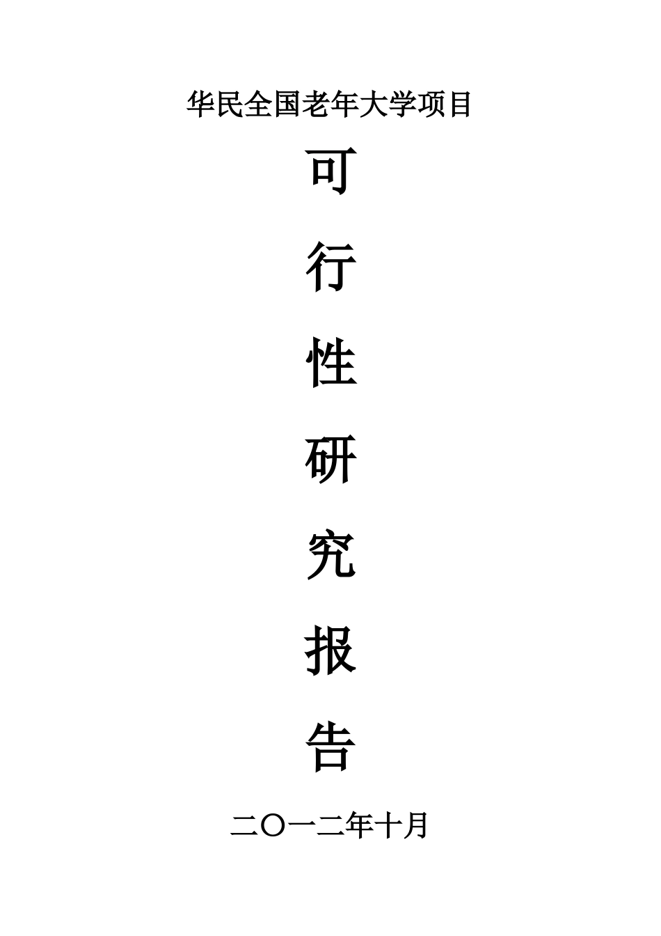 老年大学项目投资商业计划书_第1页