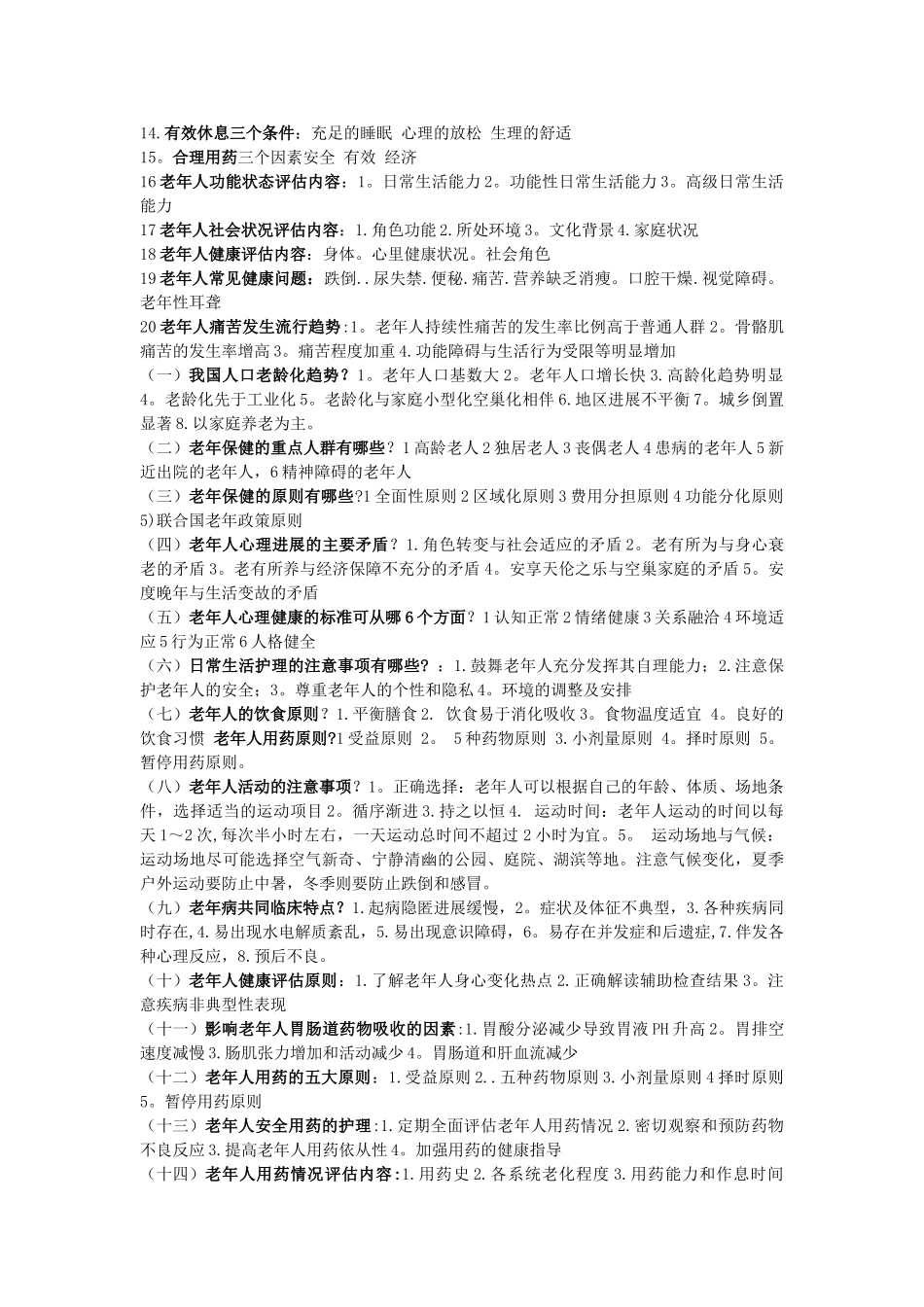 老年护理学考试重点总结_第2页