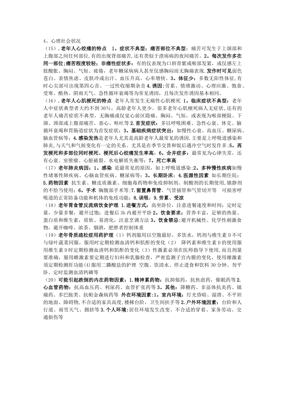 老年护理学考试重点总结_第3页