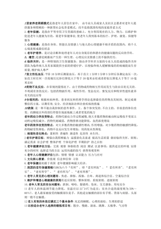 老年护理学考试重点总结