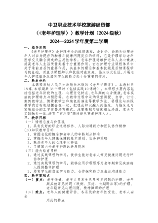 老年护理教学计划