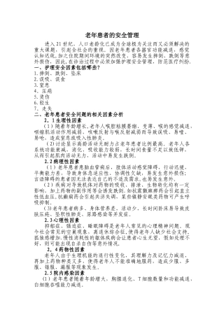 老年患者的安全管理