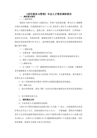 老年服务与管理专业人才需求调研报告