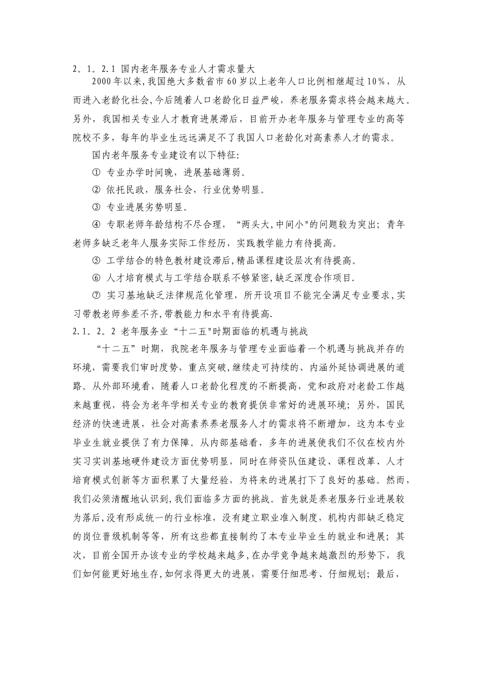 老年服务与管理专业剖析_第3页