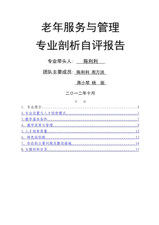 老年服务与管理专业剖析