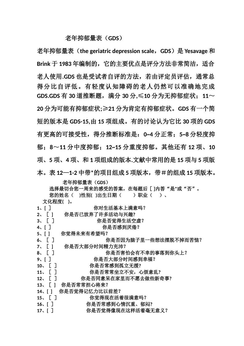 老年抑郁量表_第1页