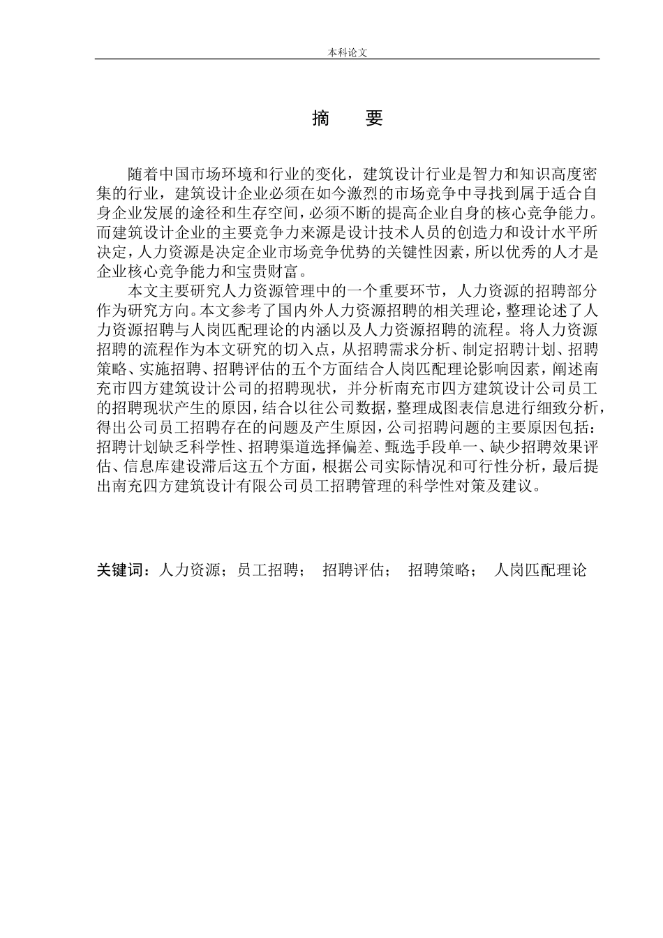 南充市四方建筑设计公司员工招聘问题研究_第2页