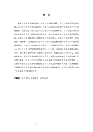 企业海外并购融资方式的选择研究