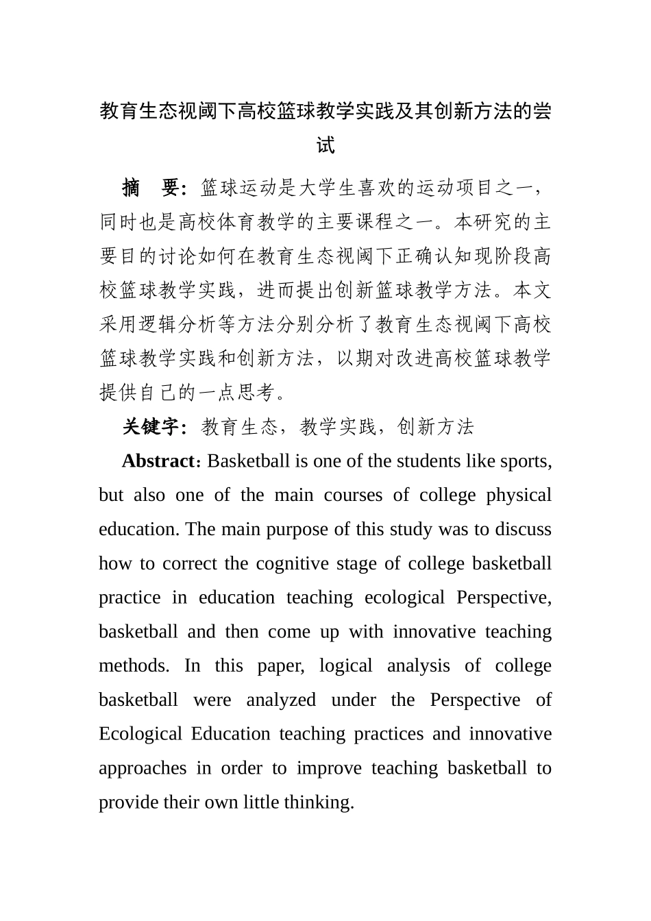 教育生态视阈下高校篮球教学实践及其创新方法的尝试   体育运动教育专业_第1页